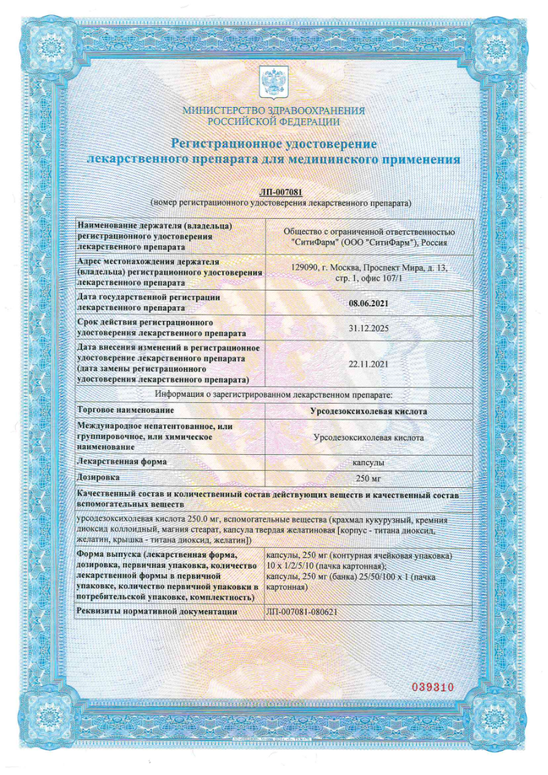 Сертификат на Урсодезоксихолевая кислота, капсулы, 250 мг, 50 шт. (Биохимик)