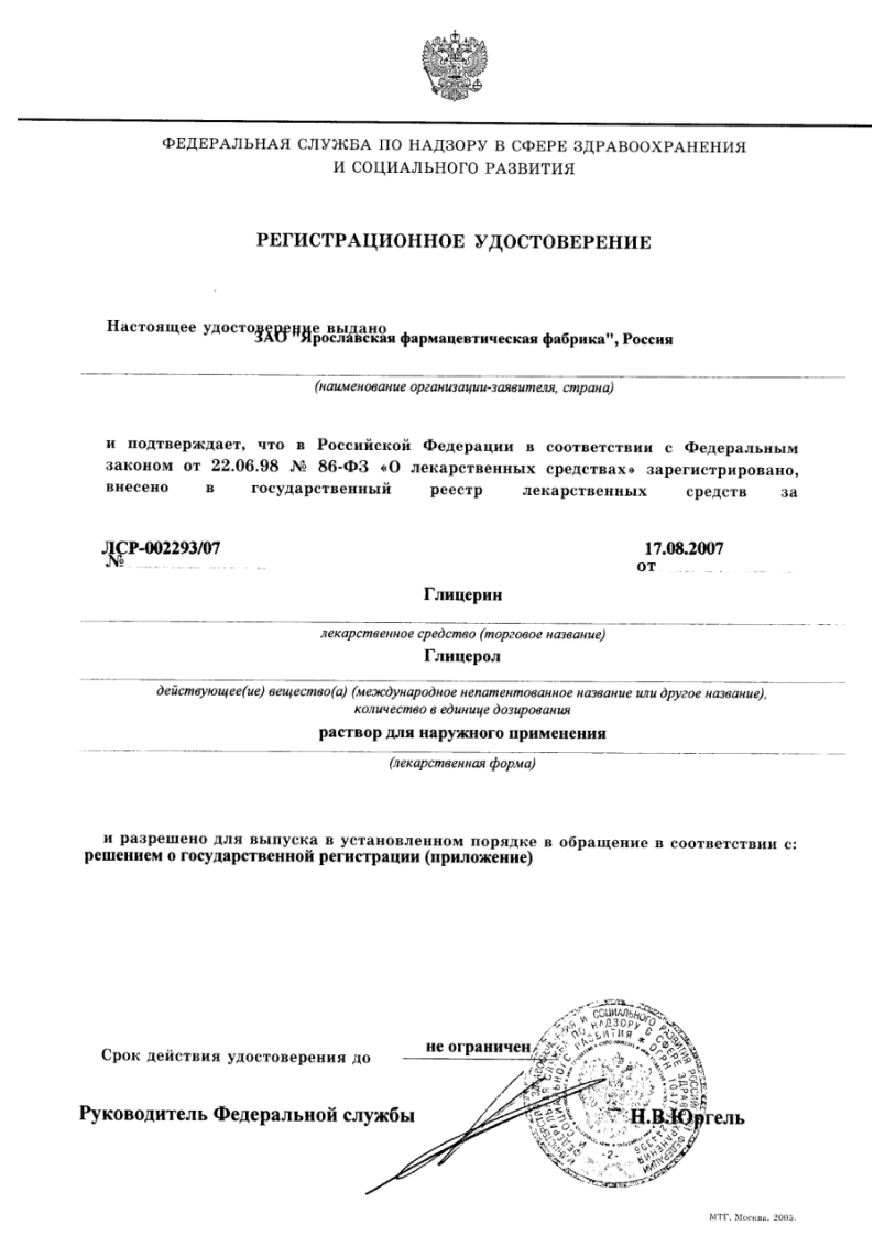 Сертификат на Глицерин, раствор для наружного применения флакон 25 г