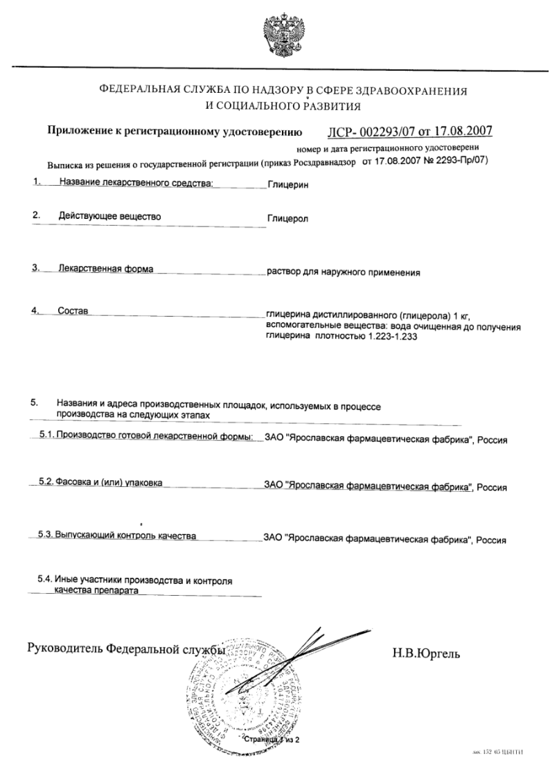 Сертификат на Глицерин, раствор для наружного применения флакон 25 г