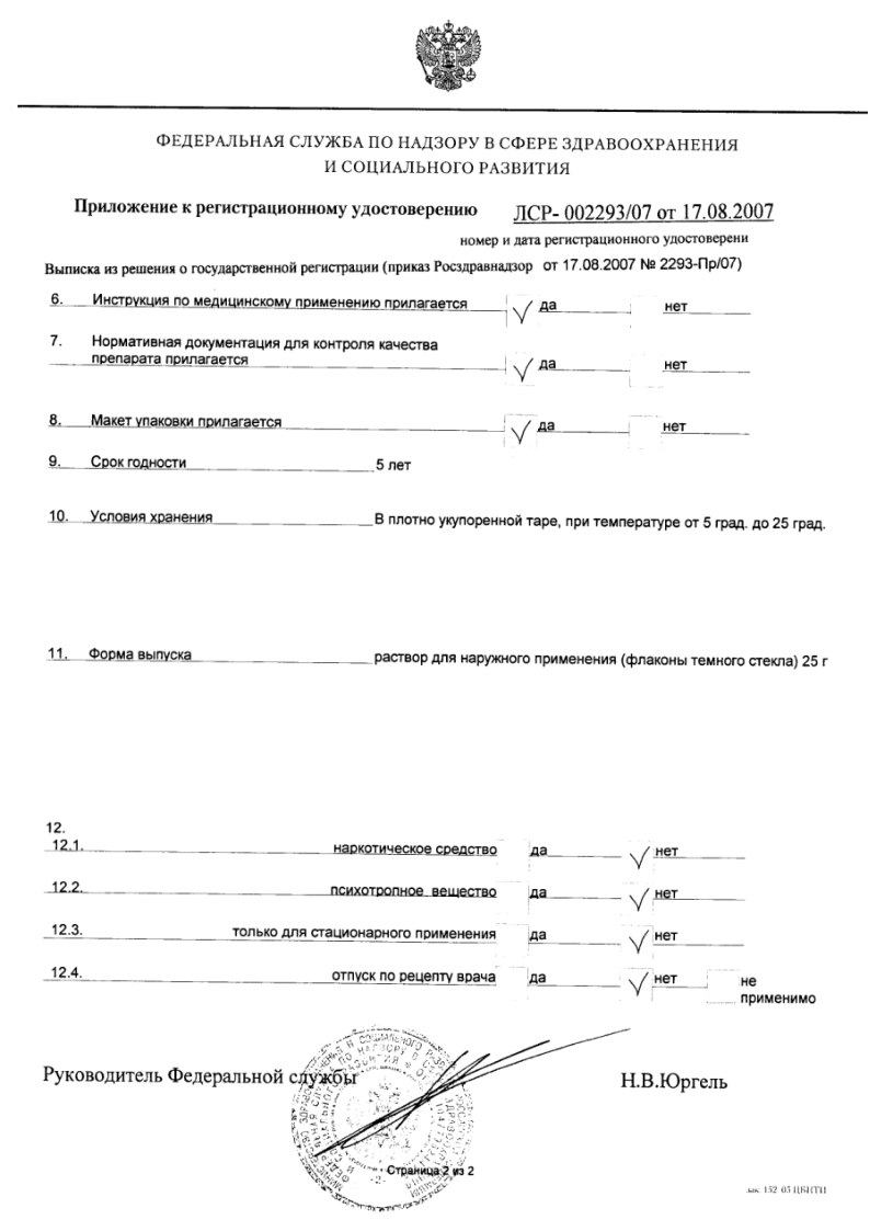 Сертификат на Глицерин, раствор для наружного применения флакон 25 г