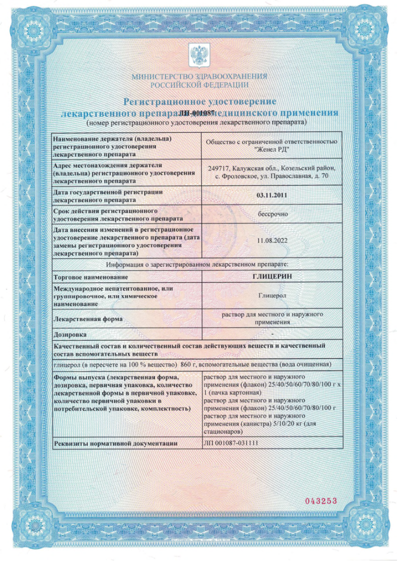 Сертификат на Глицерин, раствор, 25 г (Самарамедпром)