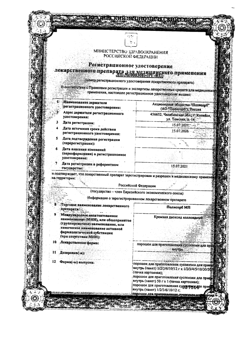 Сертификат на Полисорб МП, порошок, пакетики 3 г, 10 шт.