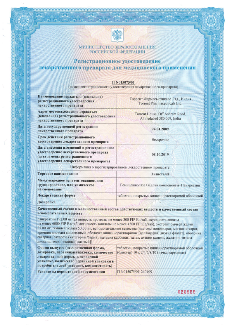 Сертификат на Энзистал, таблетки кишечнорастворимые, 100 шт