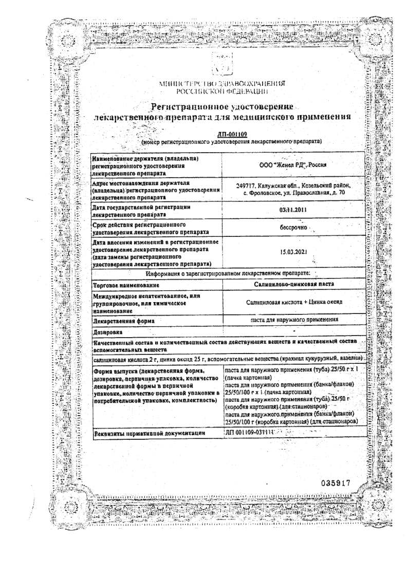 Сертификат на Салицилово-цинковая (Лассара) паста, 25 г