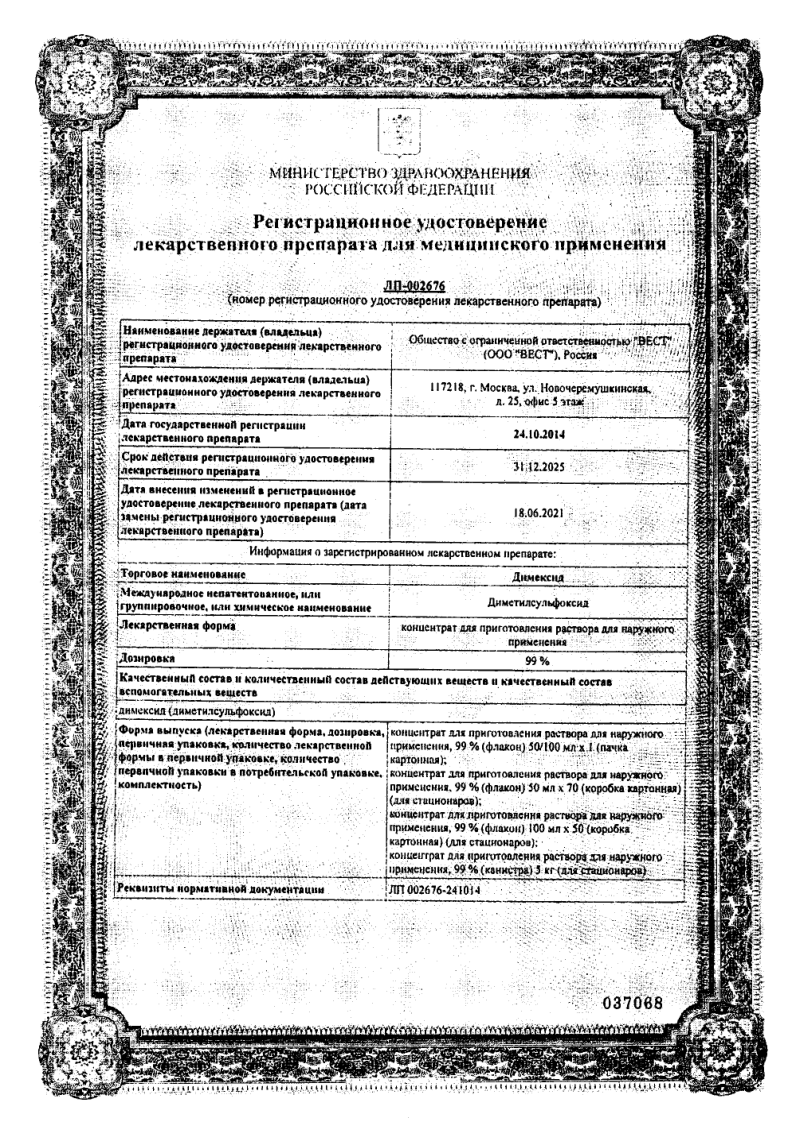 Сертификат на Димексид, концентрат для приготовления раствора 99%, 100 мл