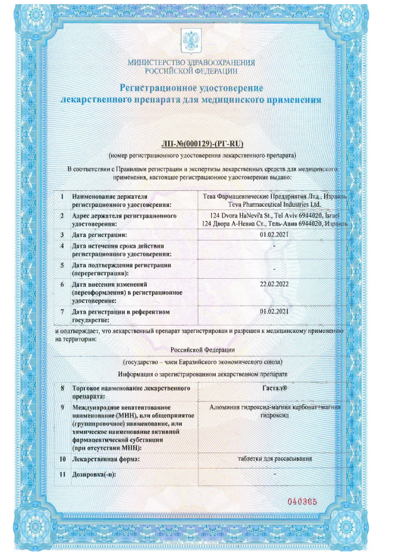 Сертификат на Гастал, таблетки, 30 шт.