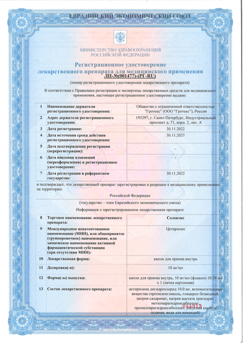 Сертификат на Солонэкс, капли 10 мг/мл, 20 мл