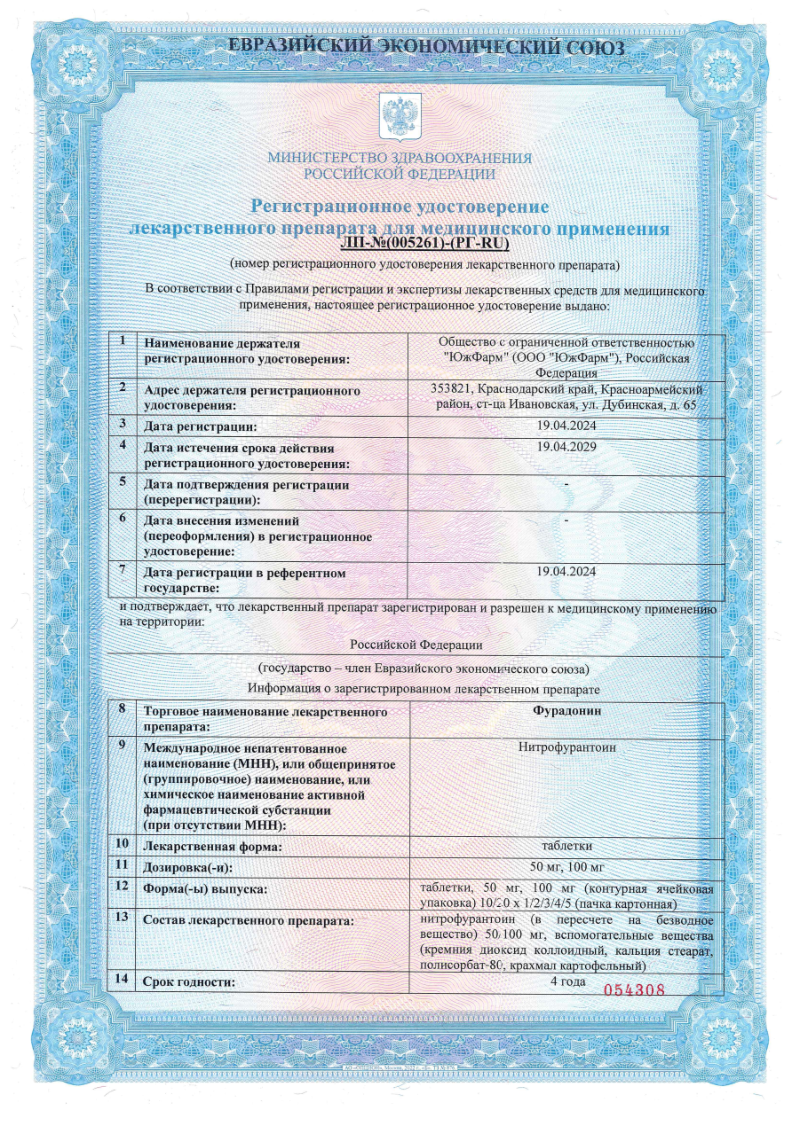 Сертификат на Фурадонин, таблетки 50 мг, 20 шт. (ЮжФарм)