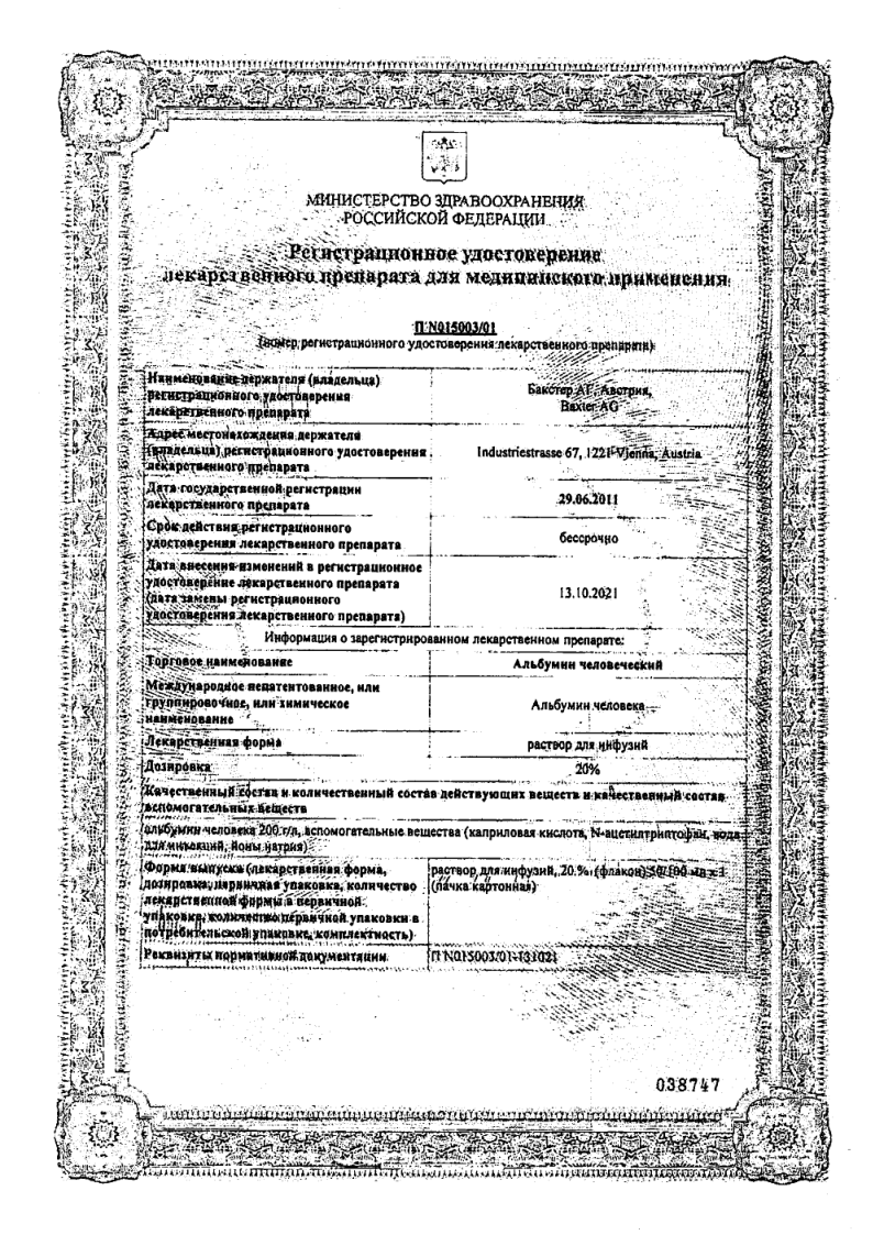 Сертификат на Альбумин человеческий, раствор 20%, 50 мл