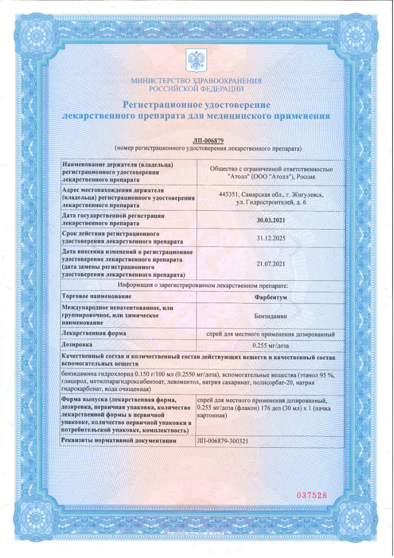 Сертификат на Фарбентум, спрей 0,255 мг/доза (176 доз), 30 мл