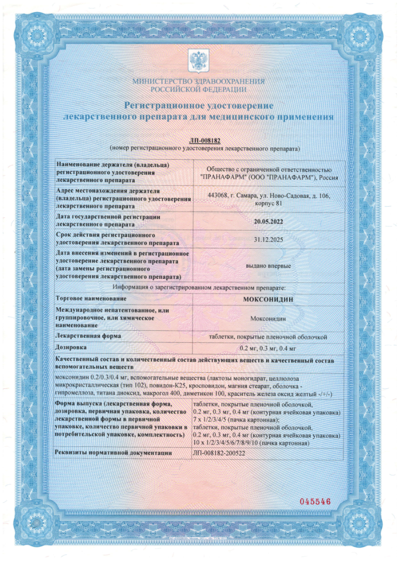 Сертификат на Моксонидин табл п/о плен 0,2 мг х90