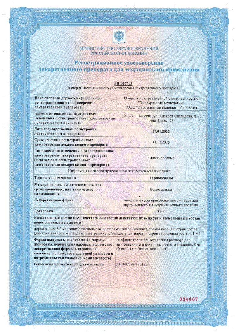 Сертификат на Лорноксикам лиофилизат для приготовления раствора для внутривенного и внутримышечного введения 8 мг, 5 шт.