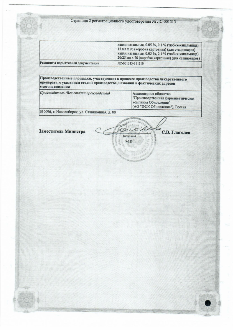 Сертификат на Нафтизин Реневал, капли назальные 0,1 %, 25 мл