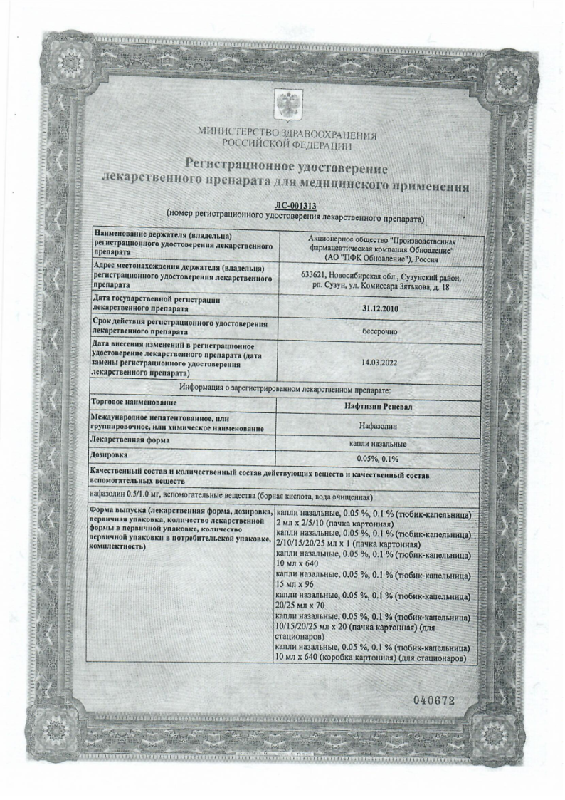Сертификат на Нафтизин Реневал, капли назальные 0,1 %, 25 мл