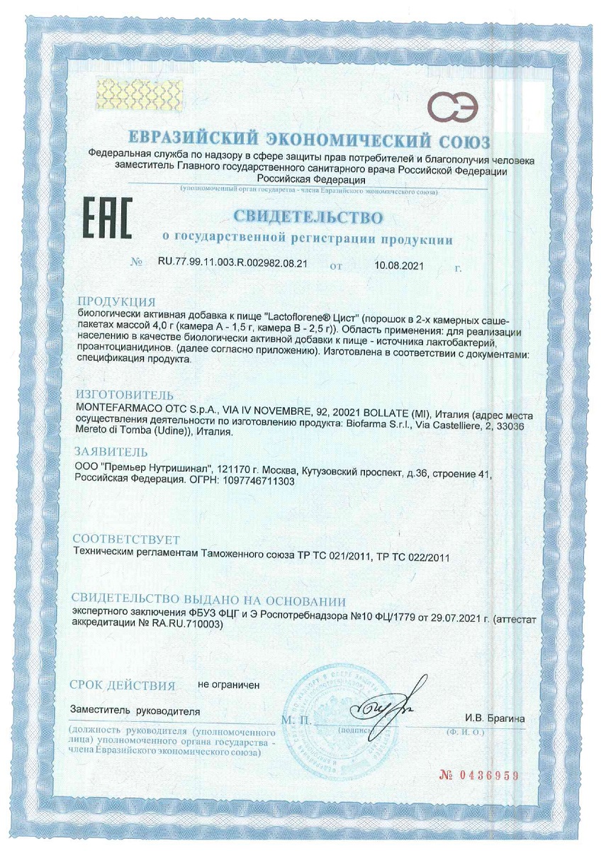 Сертификат на Lactoflorene Цист, порошок пакеты двухкамерные 4 г (1,5 г +2,5 г), 20 шт.