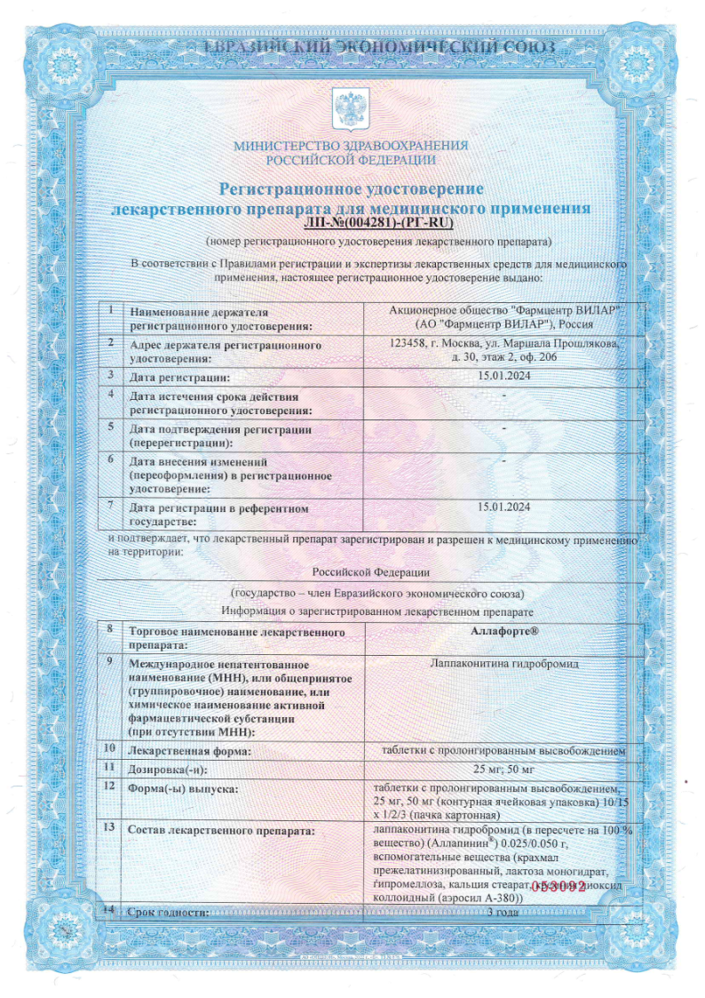 Сертификат на Аллафорте, таблетки с пролонгированным высвобождением 25 мг, 30 шт.