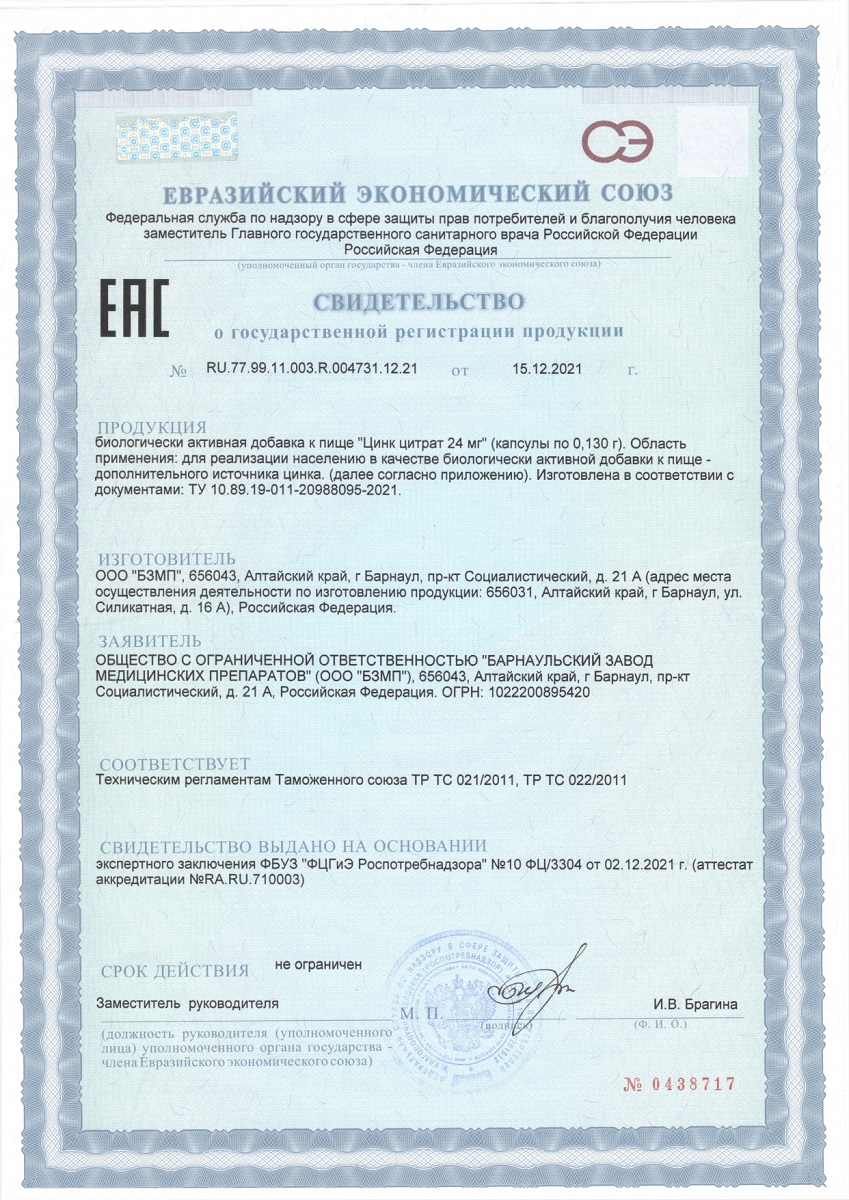 Сертификат на Цинк цитрат, капсулы 24 мг, 84 шт.