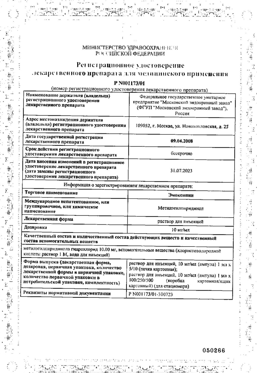 Сертификат на Эмоксипин, раствор для инъекций 10 мг/мл ампула 1 мл, 10 шт.