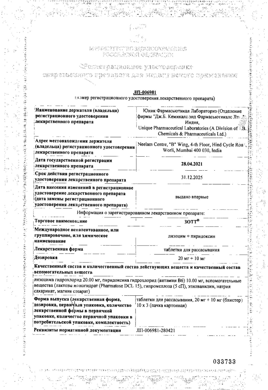 Сертификат на ЗОТТ, таблетки для рассасывания 20 мг+10 мг, 30 шт.