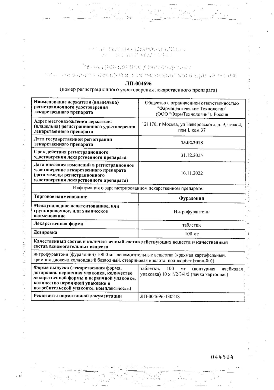 Сертификат на Фурадонин, таблетки 100 мг, 20 шт. (Фармцентр Вилар)