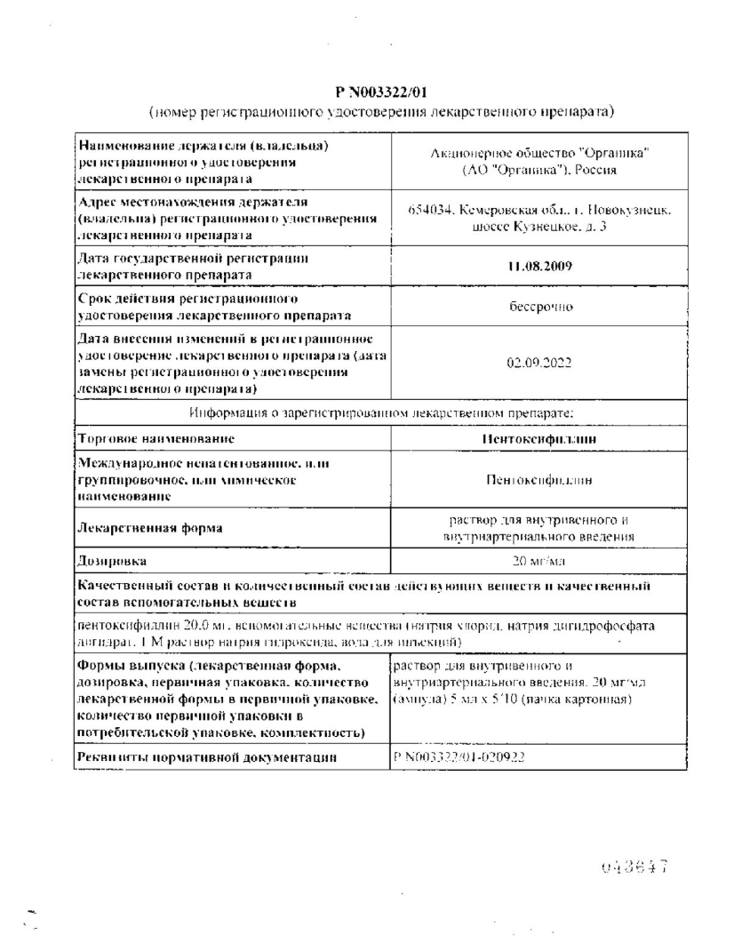 Сертификат на Пентоксифиллин, раствор для в/в, в/арт введения 20 мг/мл, 5 мл, 10 шт.