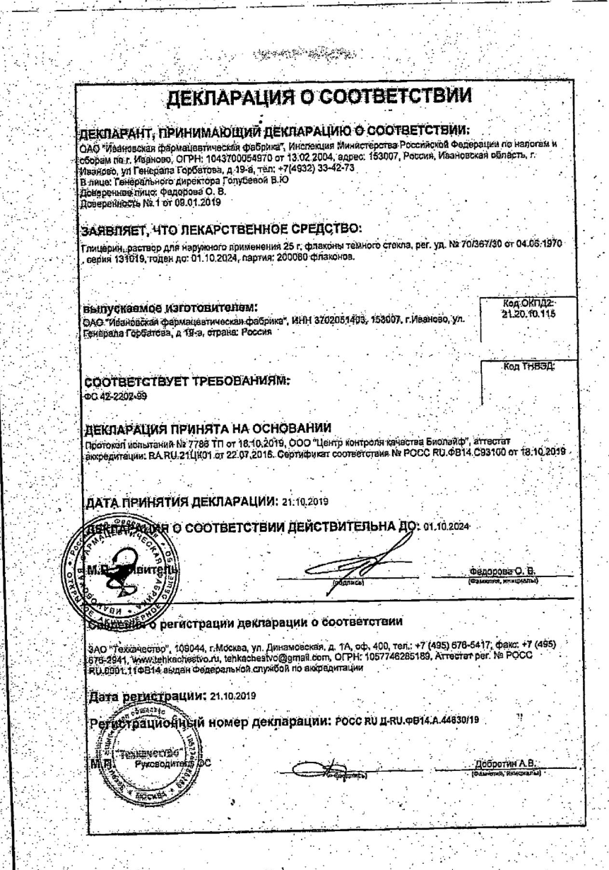 Сертификат на Глицерин, раствор 25 г