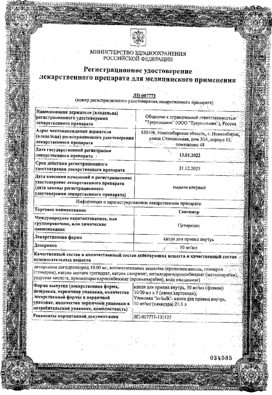 Сертификат на Сенсинор, капли для приема внутрь 0,01/мл, флакон 20 мл