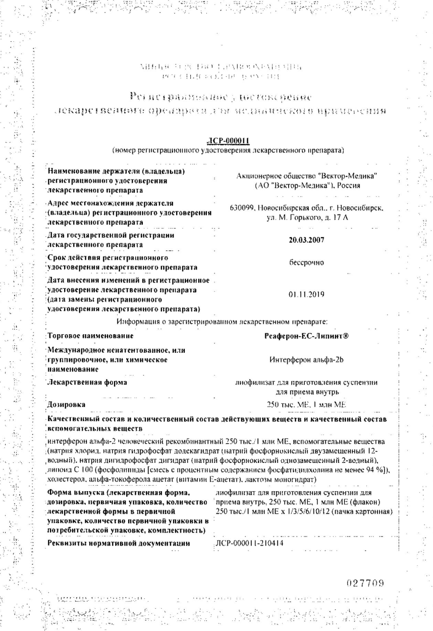 Сертификат на Реаферон-ЕС-Липинт, лиофилизат 250000 МЕ, флаконы, 5 шт.