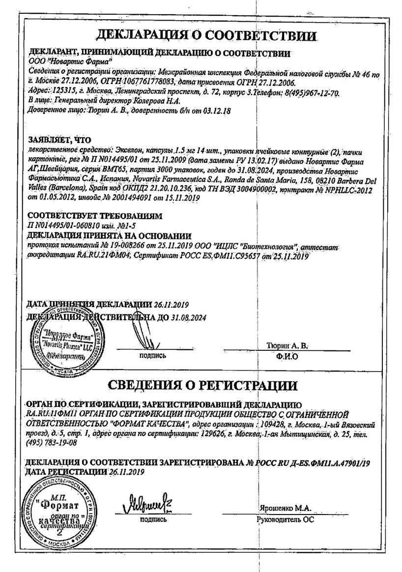 Сертификат на Экселон, капсулы 1.5 мг, 28 шт.