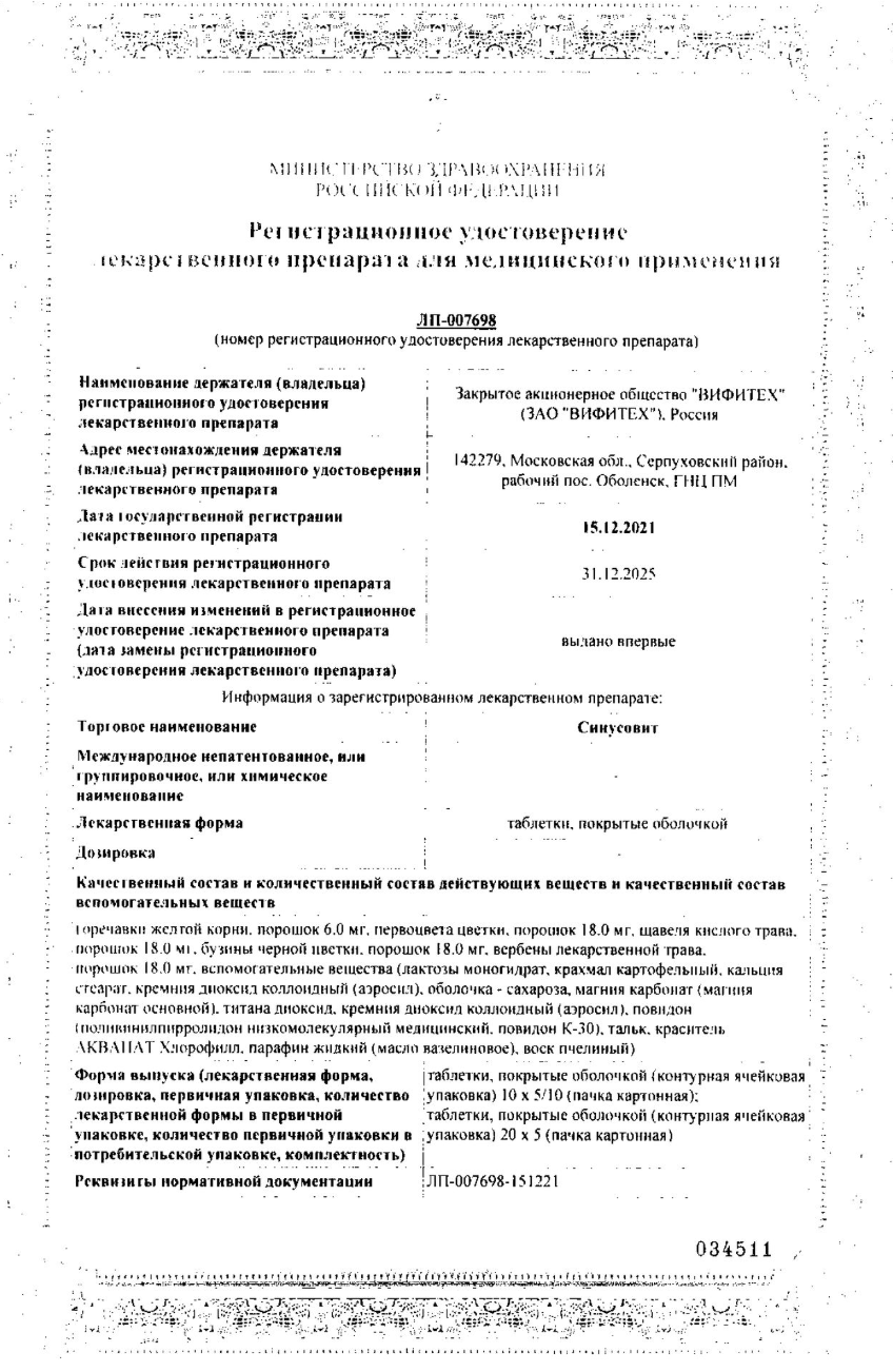 Сертификат на Синусовит таблетки, покрытые пленочной оболочкой, 50 шт. 