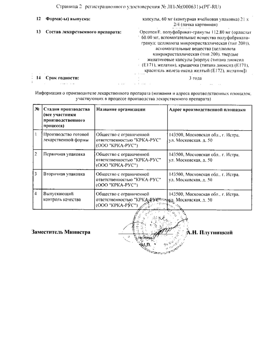 Сертификат на Орсотен Слим, капсулы 60 мг, 42 шт.
