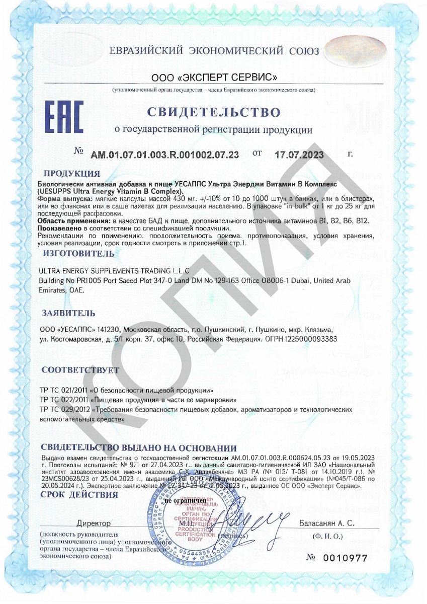Сертификат на UESUPPS Ультра Энерджи Витамин B Комплекс, капсулы, 90 шт.