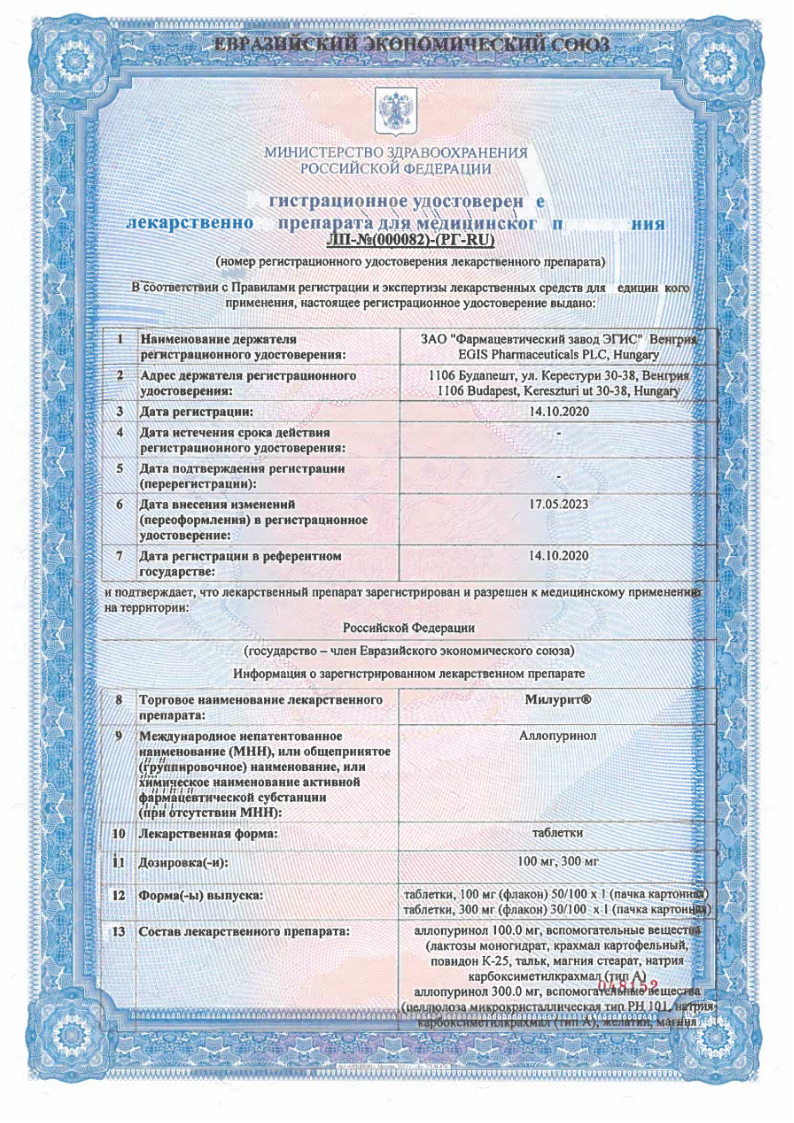 Сертификат на Милурит, таблетки 100 мг, 100 шт.