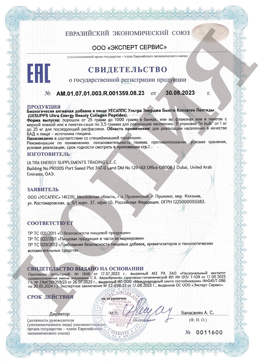 Сертификат на UESUPPS Ультра Энерджи Бьюти Коллаген Пептиды, порошок 150 г