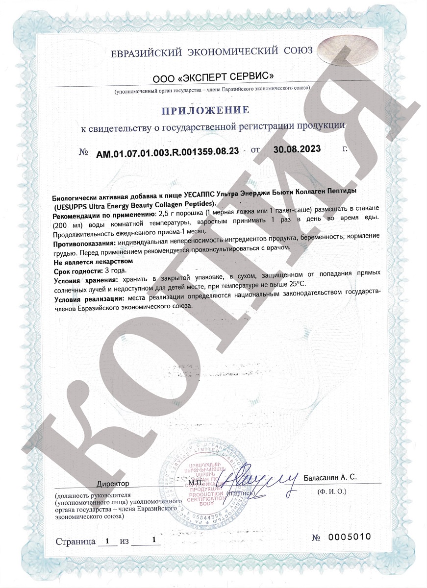 Сертификат на UESUPPS Ультра Энерджи Бьюти Коллаген Пептиды, порошок 150 г
