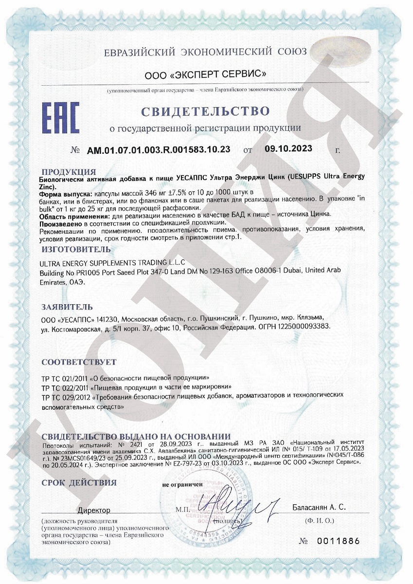 Сертификат на UESUPPS Ультра Энерджи Цинк, капсулы, 60 шт.