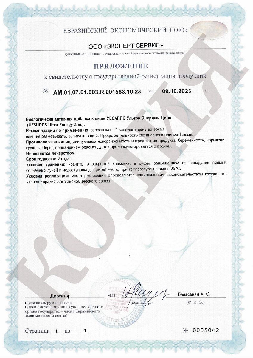 Сертификат на UESUPPS Ультра Энерджи Цинк, капсулы, 60 шт.