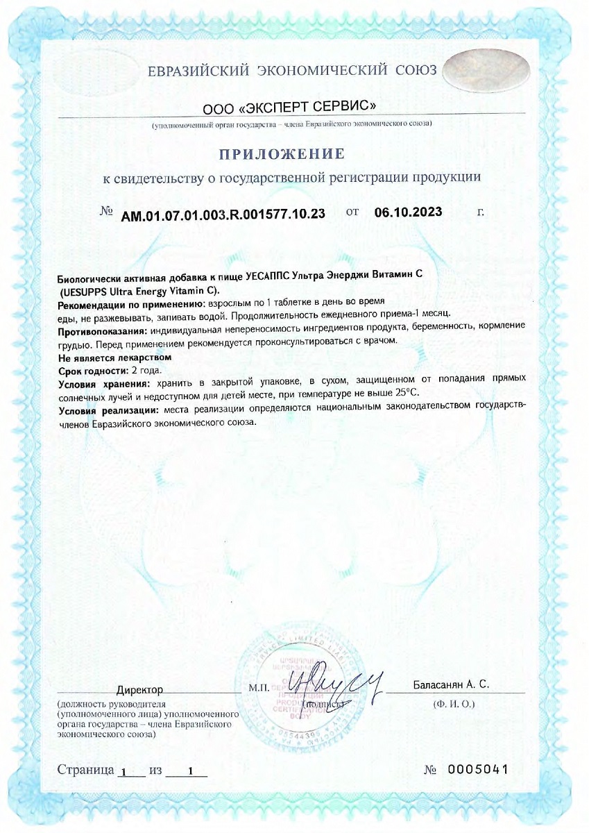 Сертификат на UESUPPS Ультра Энерджи Витамин C, таблетки, 60 шт.