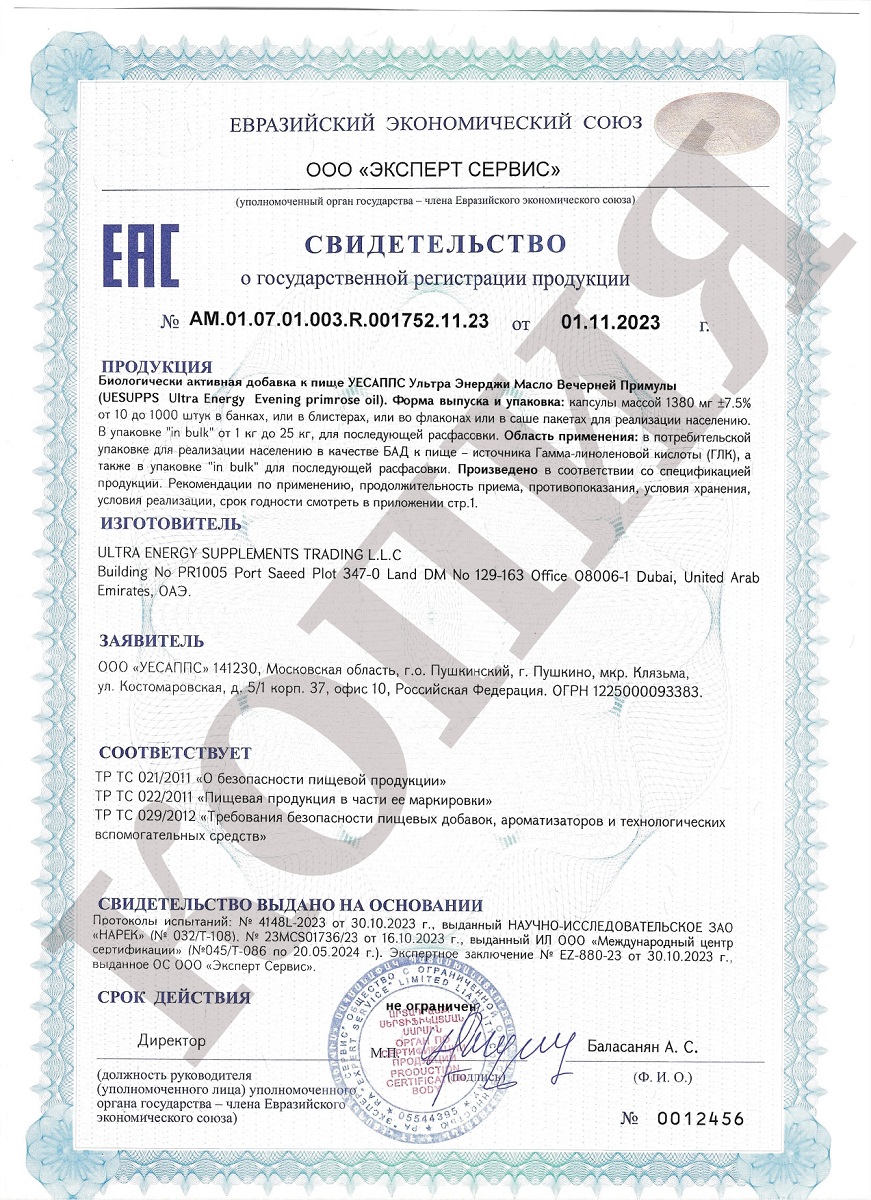 Сертификат UESUPPS Ультра Энерджи Масло Вечерней Примулы, капс,улы, 60 шт.