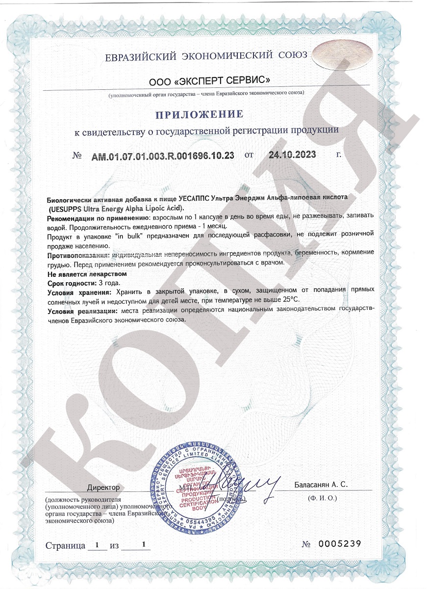 Сертификат на UESUPPS Ультра Энерджи Альфа-липоевая кислота, капсулы, 30 шт.