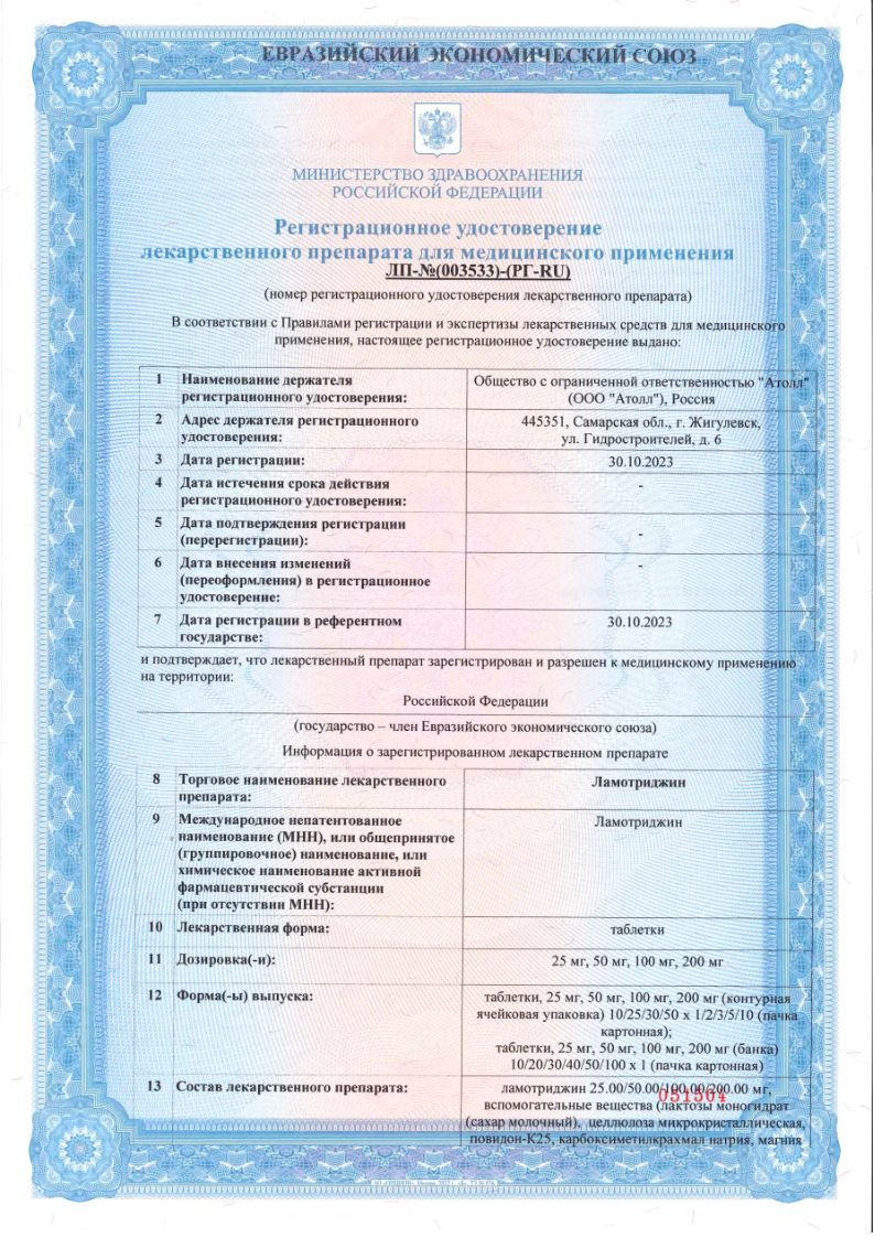 Сертификат на Ламотриджин, таблетки 200 мг, 30 шт.