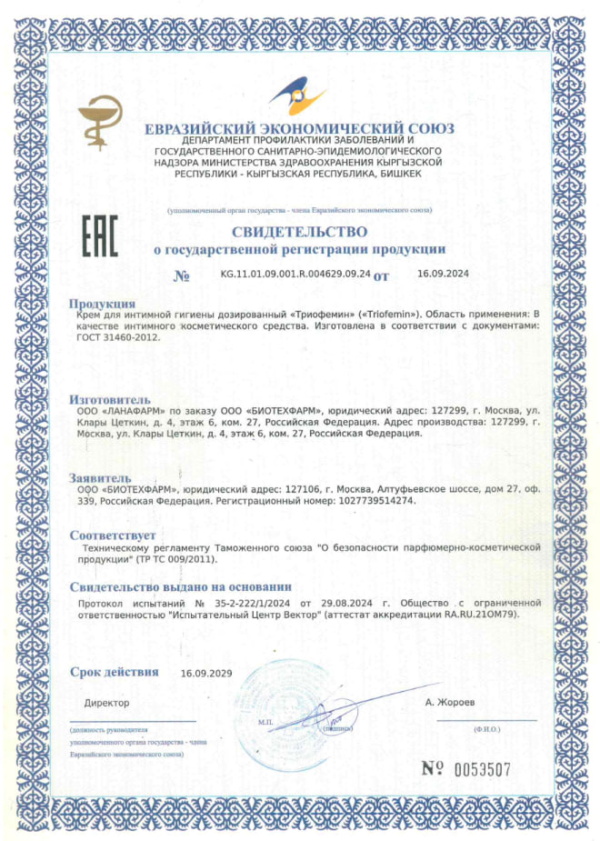 Сертификат на Триофемин, крем для интимной гигиены дозированный 1.2 г, 10 шт.