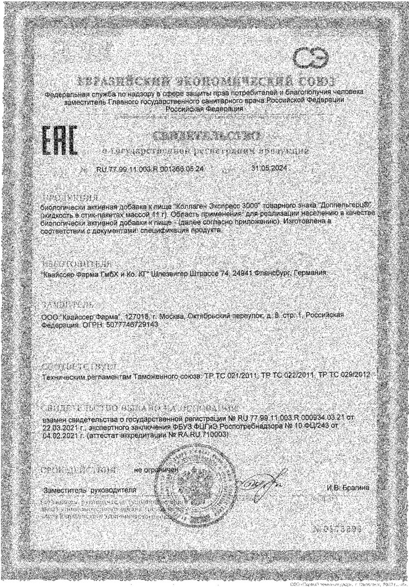 Сертификат на Доппельгерц Коллаген Экспресс 3000, жидкость в стик-пакетах 11 г, 14 шт.