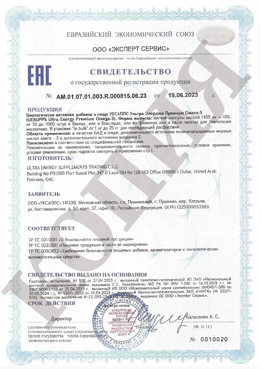 Сертификат на UESUPPS Ультра Энерджи Премиум Омега-3, капсулы, 90 шт.