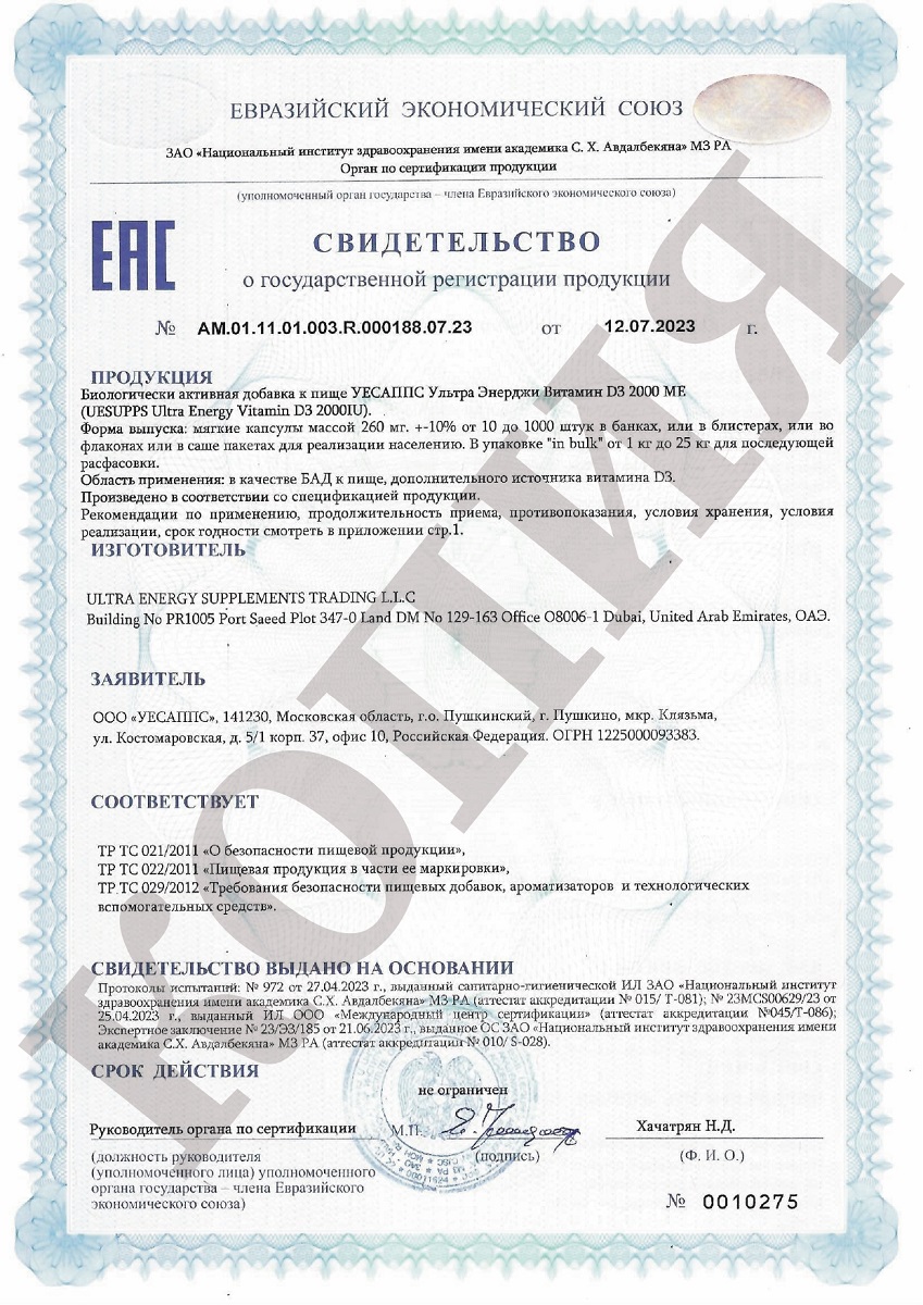 Сертификат на UESUPPS Ультра Энерджи Витамин D3 2000 МЕ, капсулы, 240 шт.