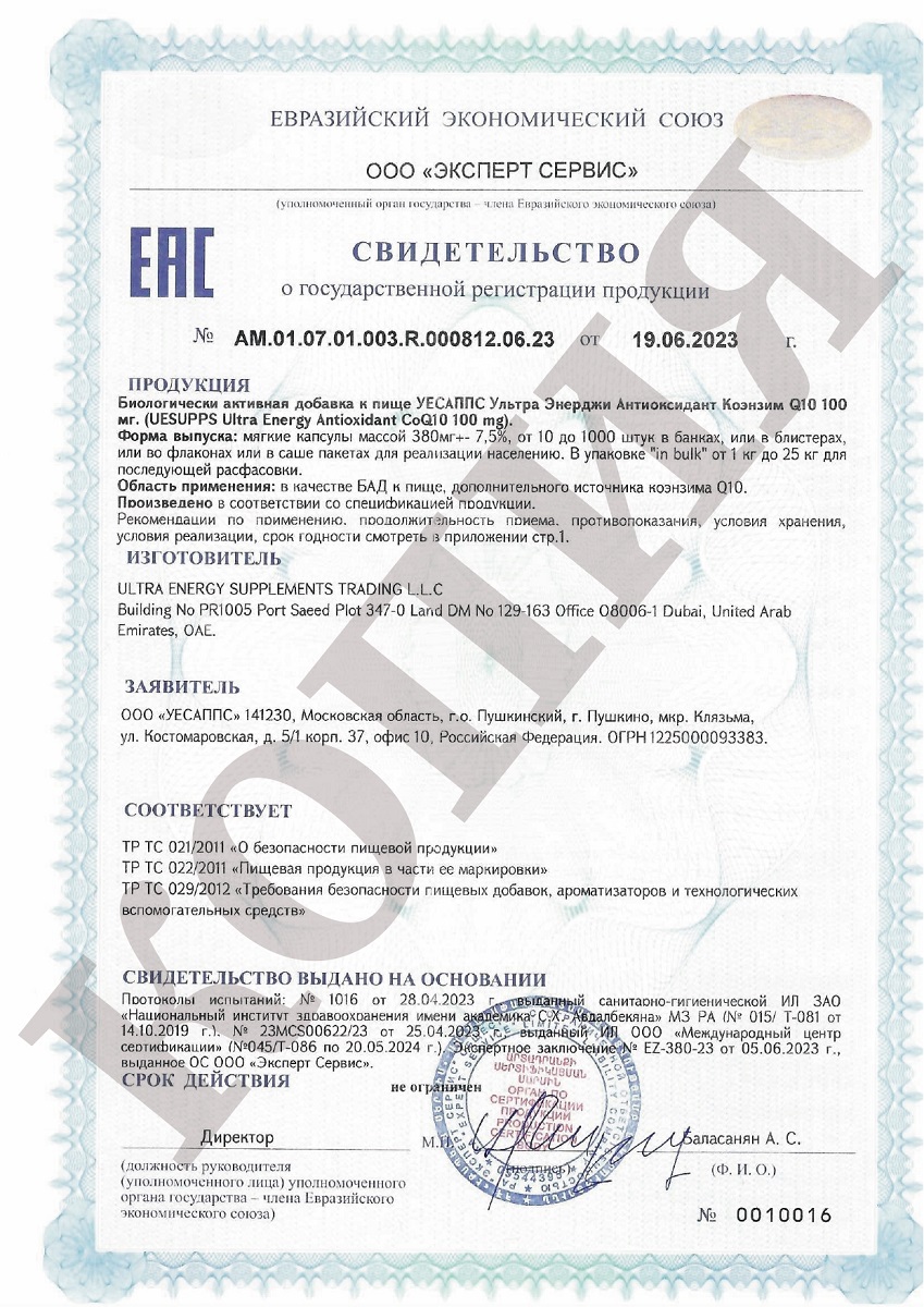 Сертификат на UESUPPS Ультра Энерджи Антиоксидант Коэнзим Q10, капсулы, 30 шт.