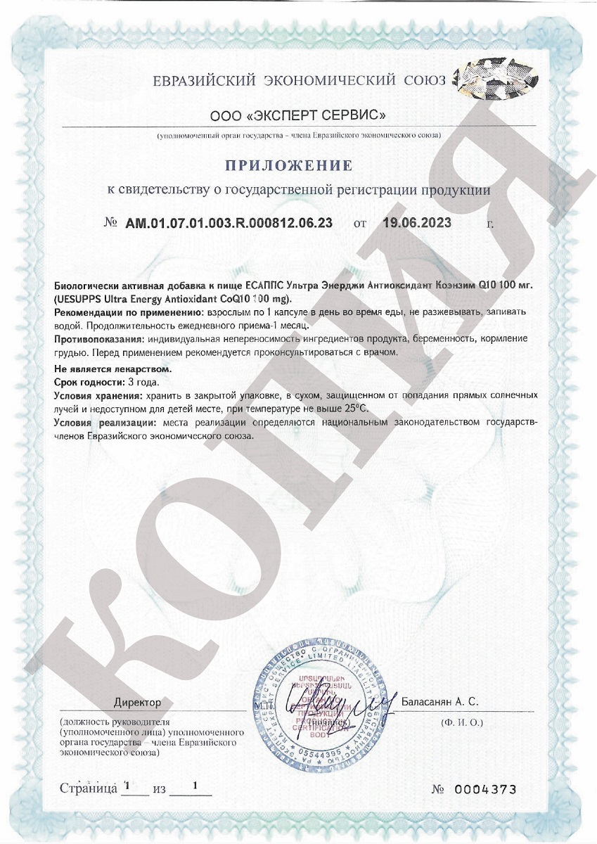 Сертификат на UESUPPS Ультра Энерджи Антиоксидант Коэнзим Q10, капсулы, 60 шт.