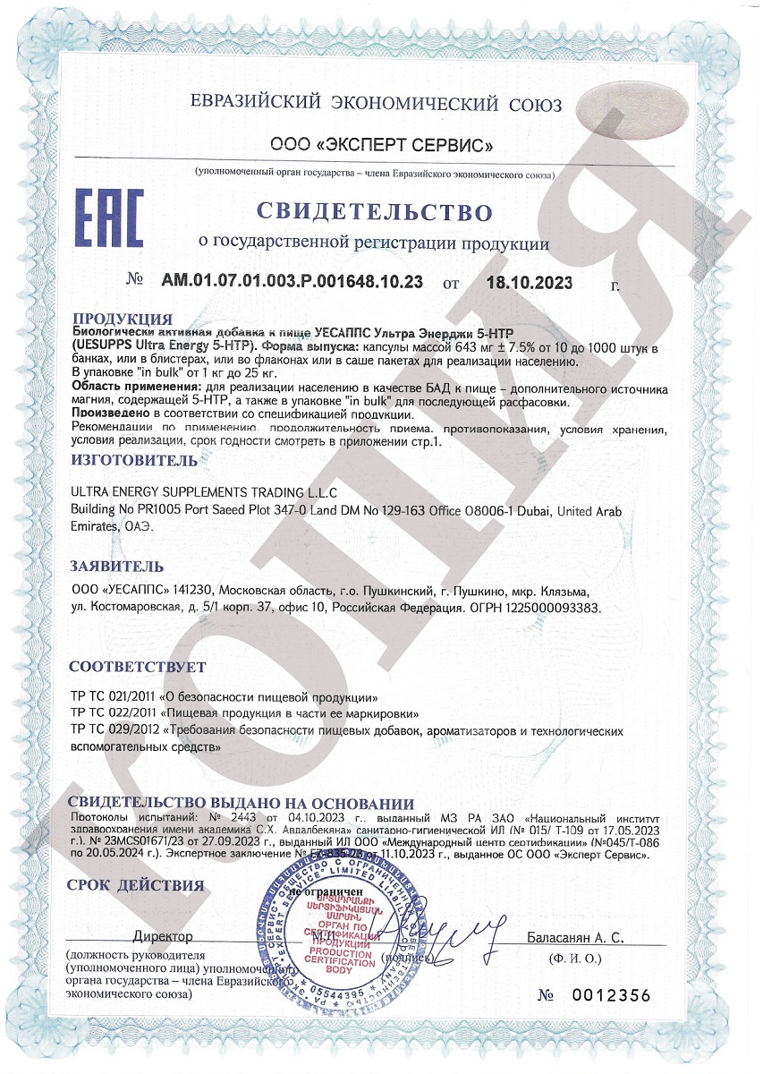Сертификат на UESUPPS Ультра Энерджи 5-HTP, капсулы, 60 шт.