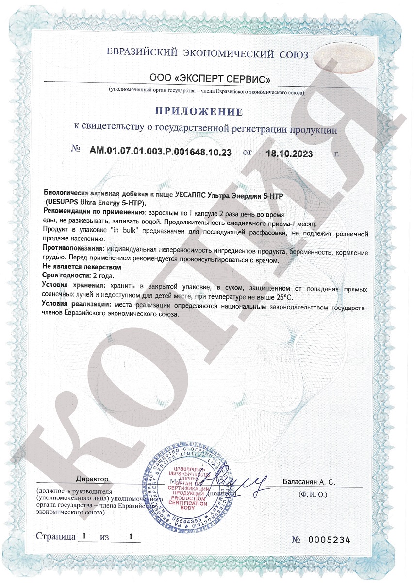 Сертификат на UESUPPS Ультра Энерджи 5-HTP, капсулы, 60 шт.
