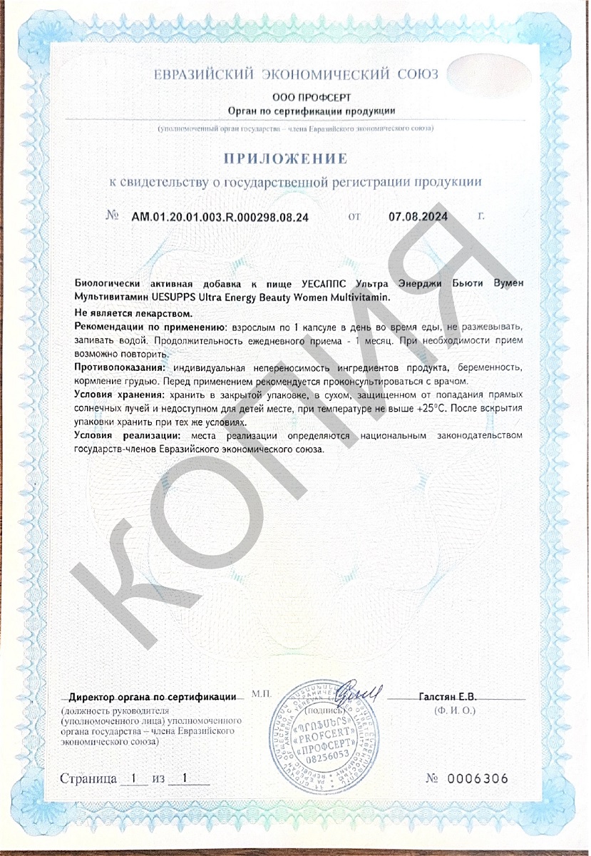 Сертификат на UESUPPS Ультра Энерджи Бьюти Вумен Мультивитамин, капсулы, 60 шт.